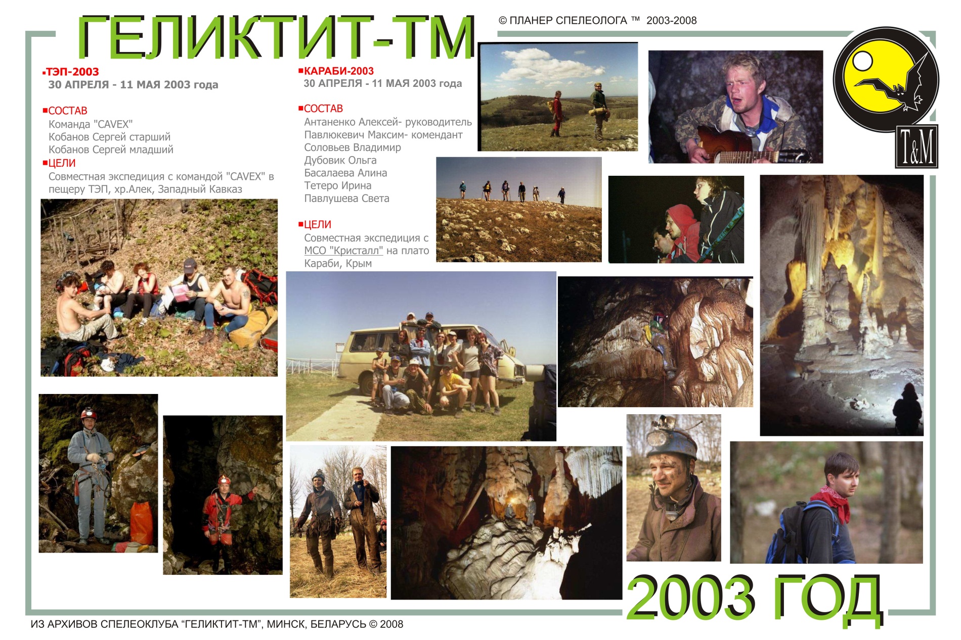 Караби 2003 год